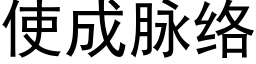 使成脈絡 (黑體矢量字庫)