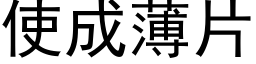 使成薄片 (黑体矢量字库)