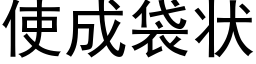 使成袋状 (黑体矢量字库)