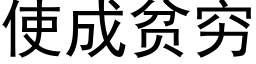 使成貧窮 (黑體矢量字庫)