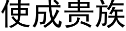 使成贵族 (黑体矢量字库)