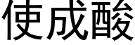 使成酸 (黑体矢量字库)