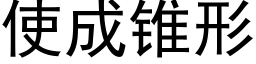 使成锥形 (黑体矢量字库)