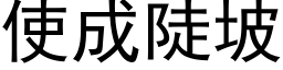 使成陡坡 (黑体矢量字库)