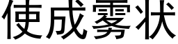 使成霧狀 (黑體矢量字庫)