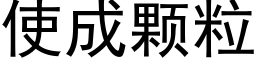 使成顆粒 (黑體矢量字庫)