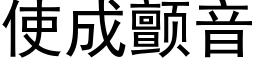 使成颤音 (黑体矢量字库)