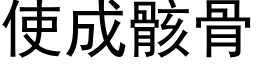 使成骸骨 (黑体矢量字库)