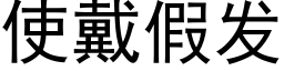 使戴假發 (黑體矢量字庫)