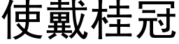 使戴桂冠 (黑体矢量字库)