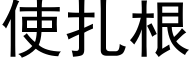 使扎根 (黑体矢量字库)