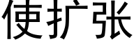 使扩张 (黑体矢量字库)