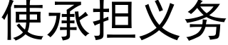 使承担义务 (黑体矢量字库)