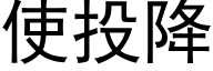 使投降 (黑体矢量字库)