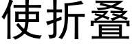 使折叠 (黑体矢量字库)