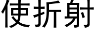 使折射 (黑体矢量字库)