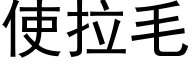 使拉毛 (黑体矢量字库)