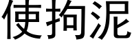 使拘泥 (黑體矢量字庫)