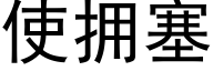 使拥塞 (黑体矢量字库)