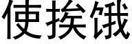 使挨饿 (黑体矢量字库)