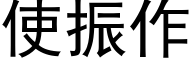 使振作 (黑體矢量字庫)