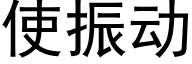 使振动 (黑体矢量字库)