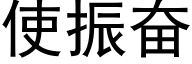 使振奋 (黑体矢量字库)