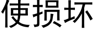 使損壞 (黑體矢量字庫)