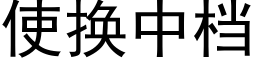 使换中档 (黑体矢量字库)