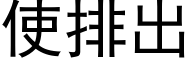 使排出 (黑体矢量字库)