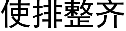 使排整齐 (黑体矢量字库)