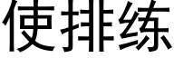 使排练 (黑体矢量字库)