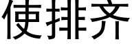 使排齐 (黑体矢量字库)