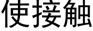 使接触 (黑体矢量字库)