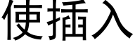 使插入 (黑体矢量字库)