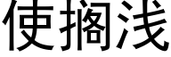 使擱淺 (黑體矢量字庫)