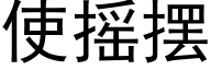 使搖擺 (黑體矢量字庫)