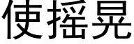 使摇晃 (黑体矢量字库)