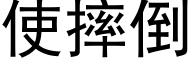 使摔倒 (黑体矢量字库)