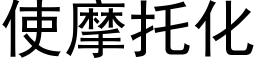 使摩托化 (黑體矢量字庫)