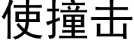 使撞击 (黑体矢量字库)