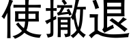 使撤退 (黑體矢量字庫)