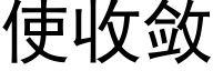 使收斂 (黑體矢量字庫)