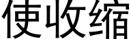 使收縮 (黑體矢量字庫)