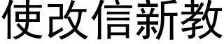 使改信新教 (黑体矢量字库)