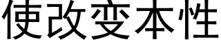 使改变本性 (黑体矢量字库)