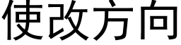 使改方向 (黑体矢量字库)