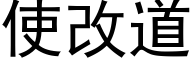 使改道 (黑体矢量字库)