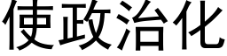 使政治化 (黑体矢量字库)