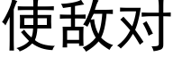 使敵對 (黑體矢量字庫)